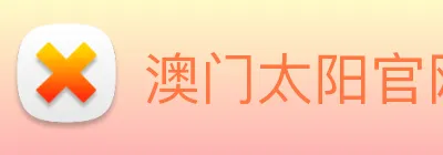 澳门太阳官网 Logo
